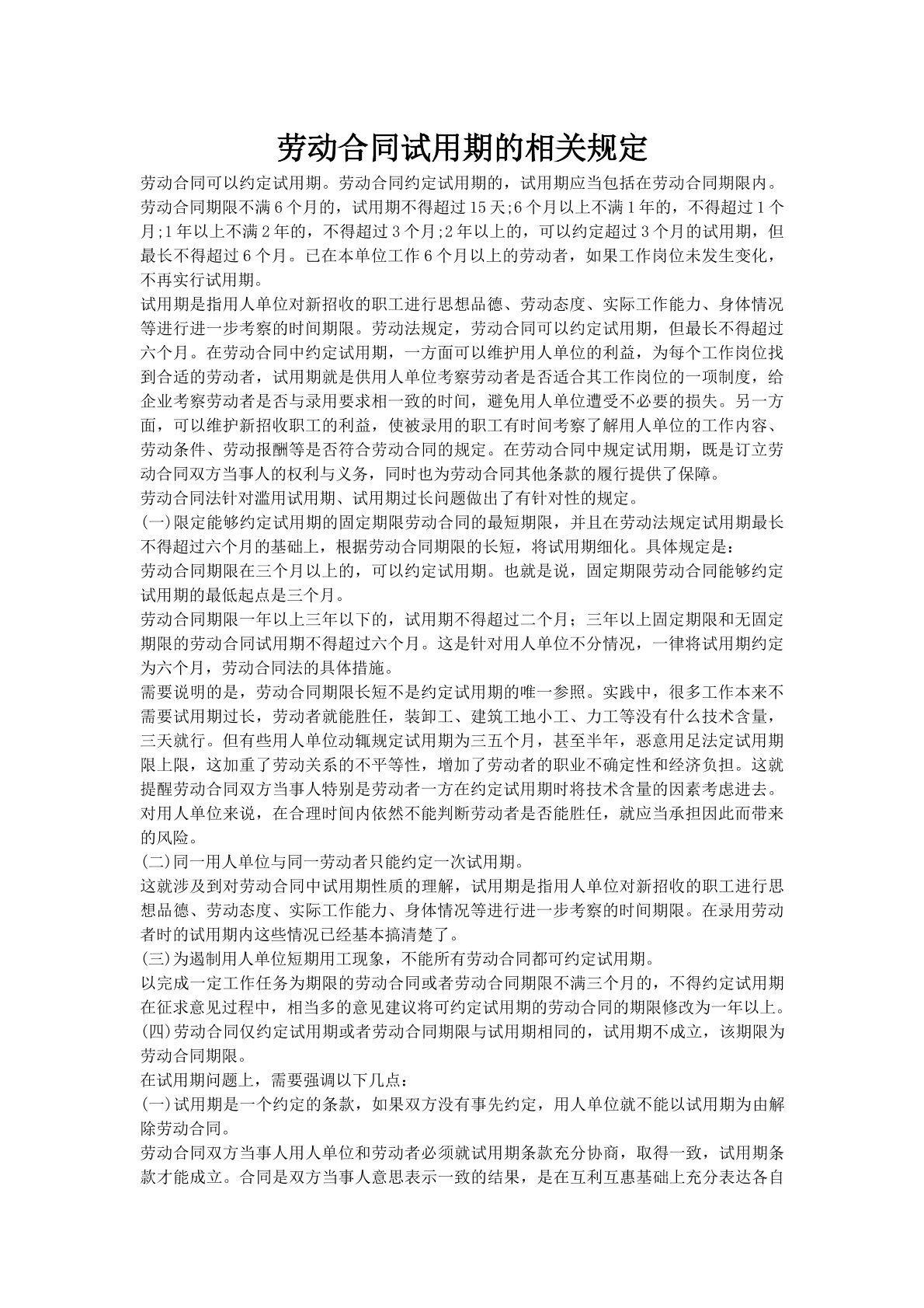 劳动合同试用期的相关规定