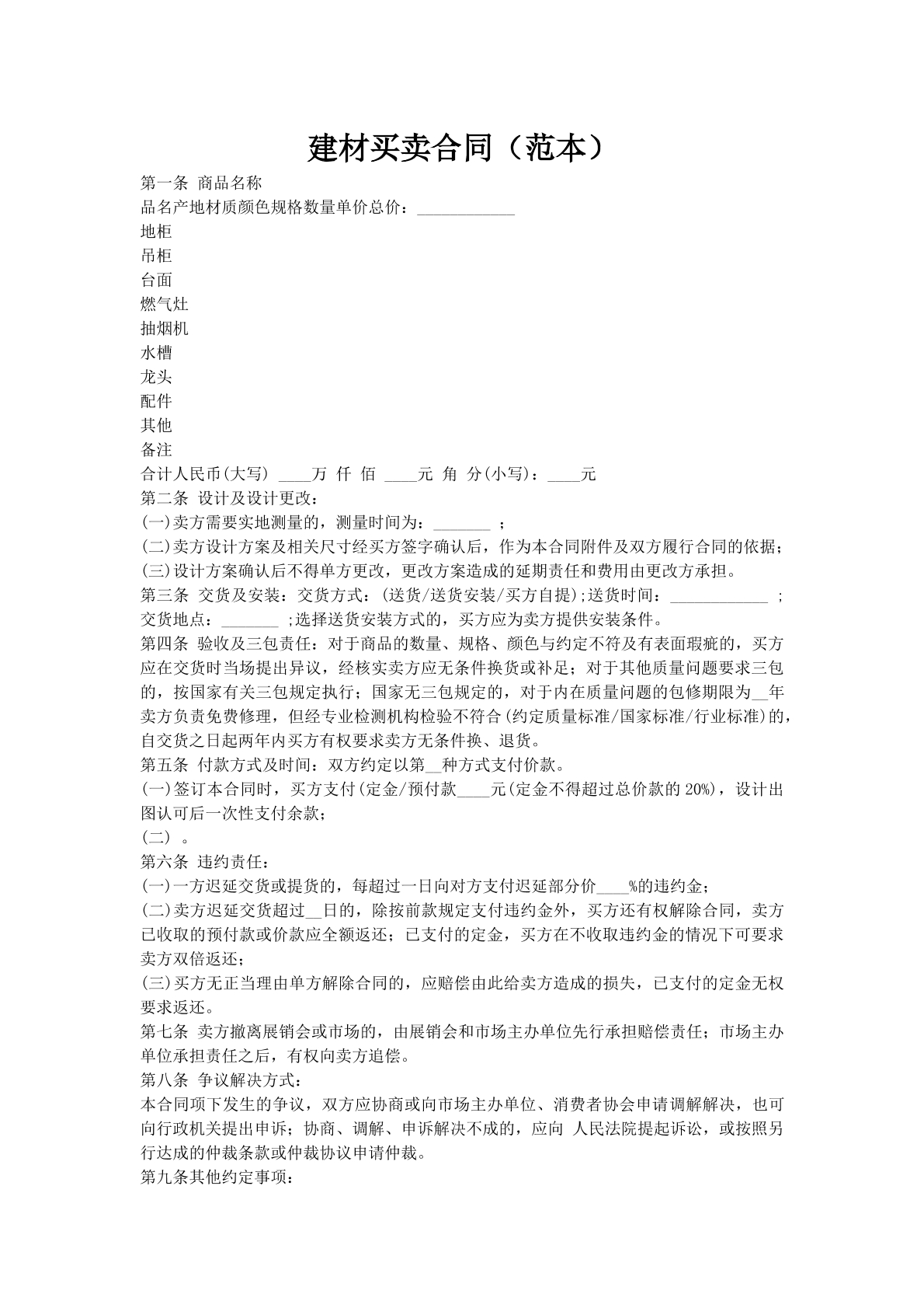 建材买卖合同（范本）