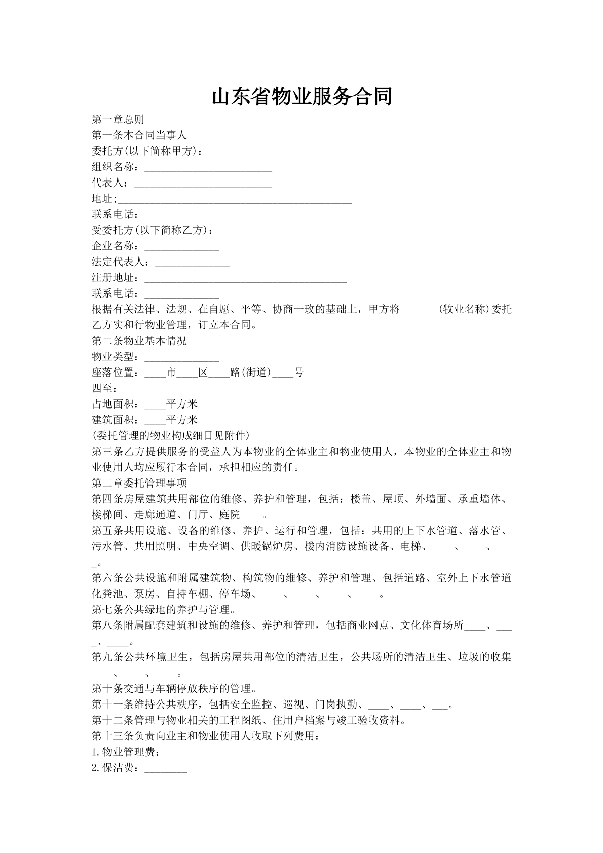 山东省物业服务合同