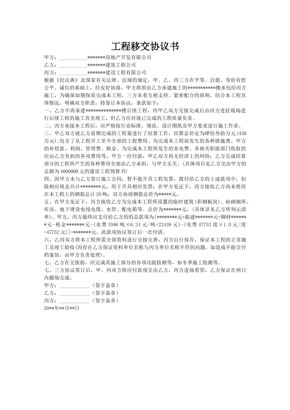 工程移交协议书