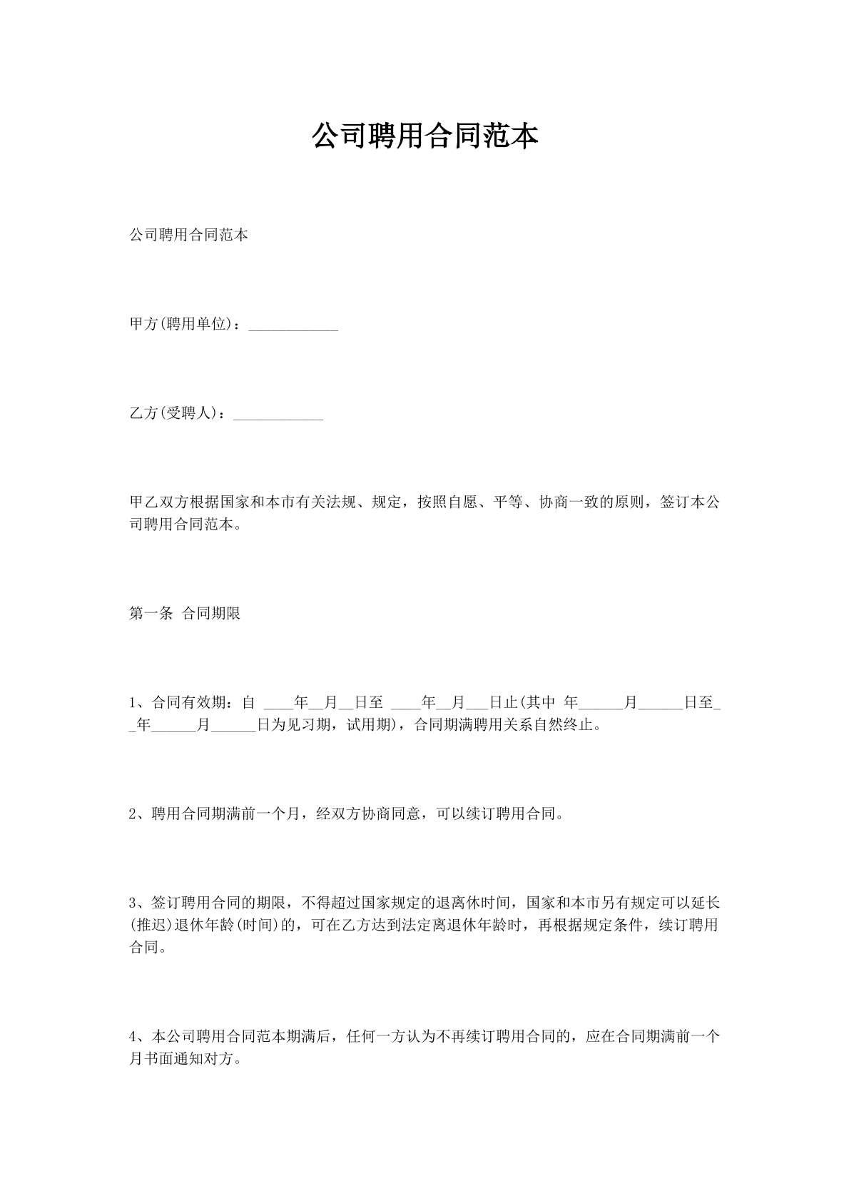 公司聘用合同范本