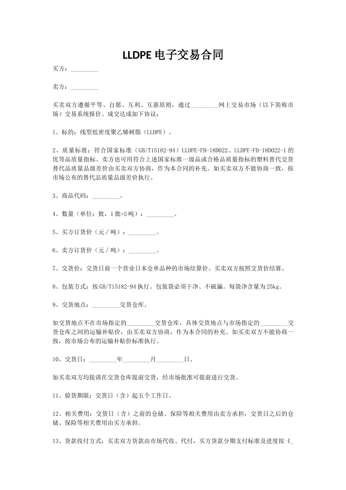 LLDPE电子交易合同