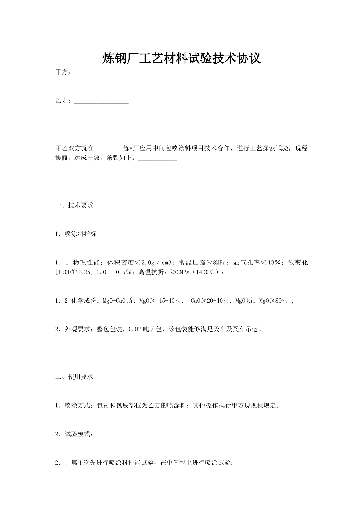 炼钢厂工艺材料试验技术协议