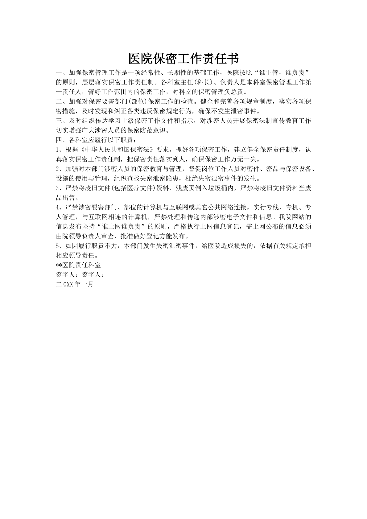 医院保密工作责任书