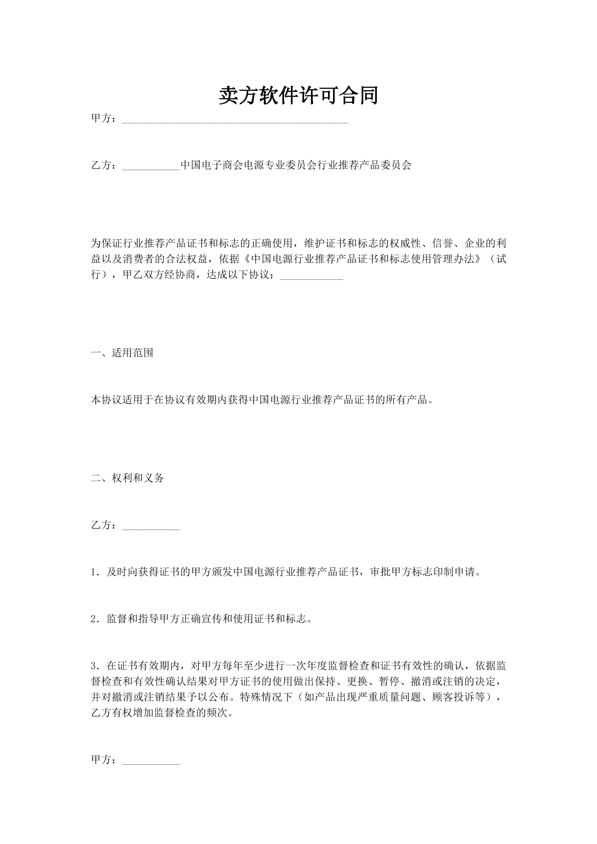 卖方软件许可合同