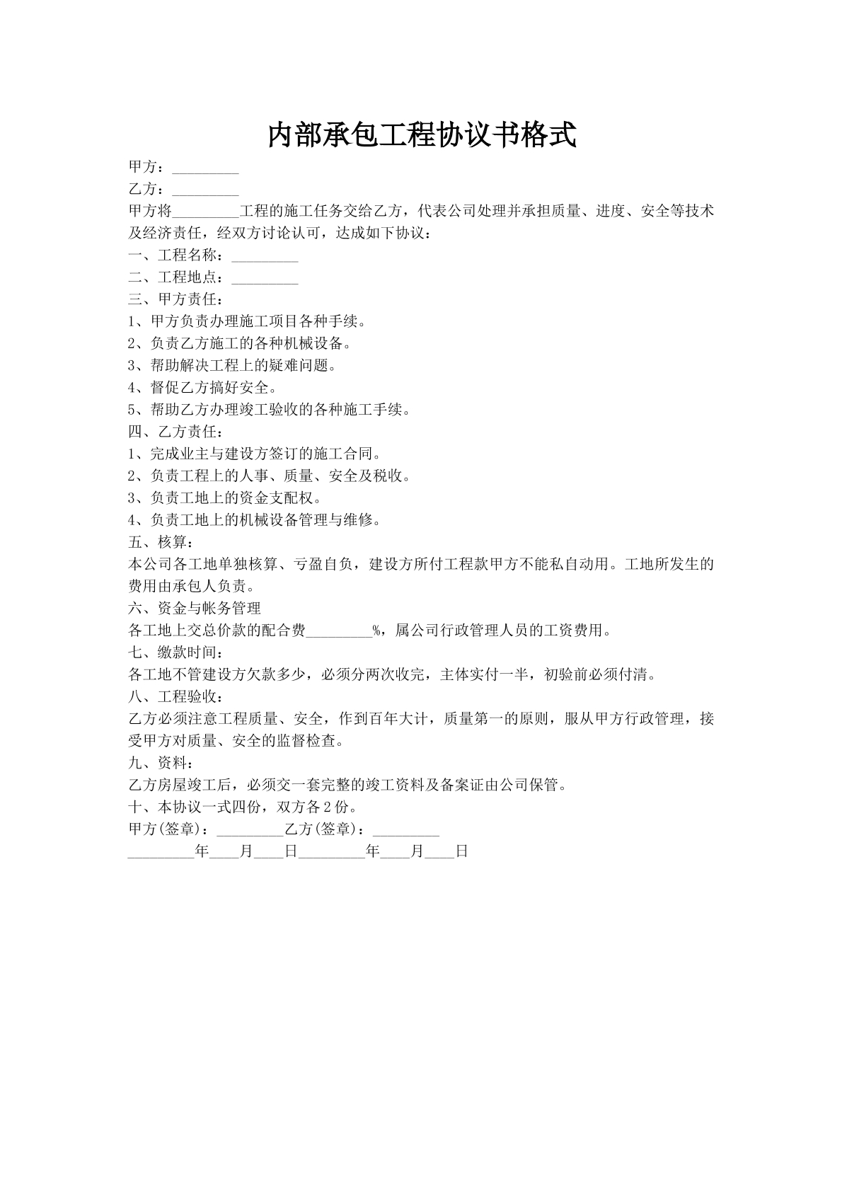 内部承包工程协议书格式