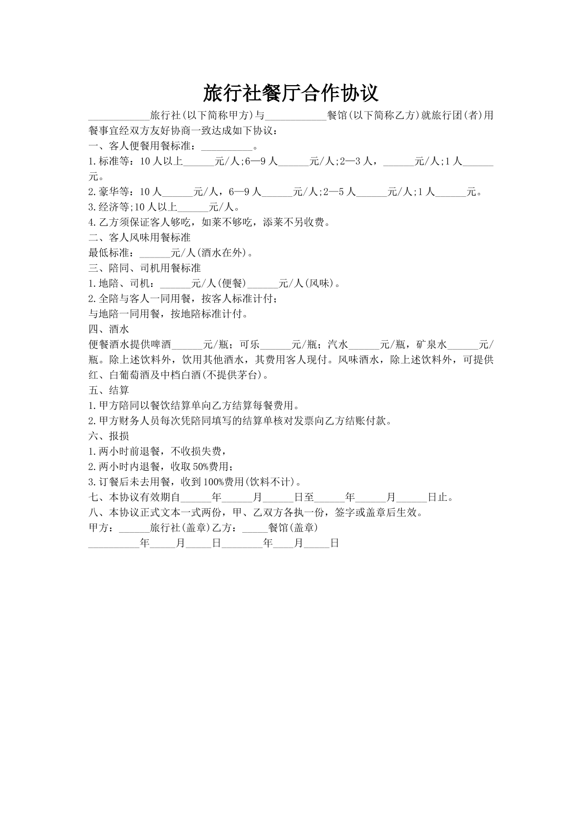 旅行社餐厅合作协议