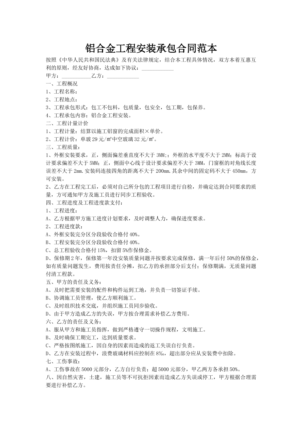 铝合金工程安装承包合同范本