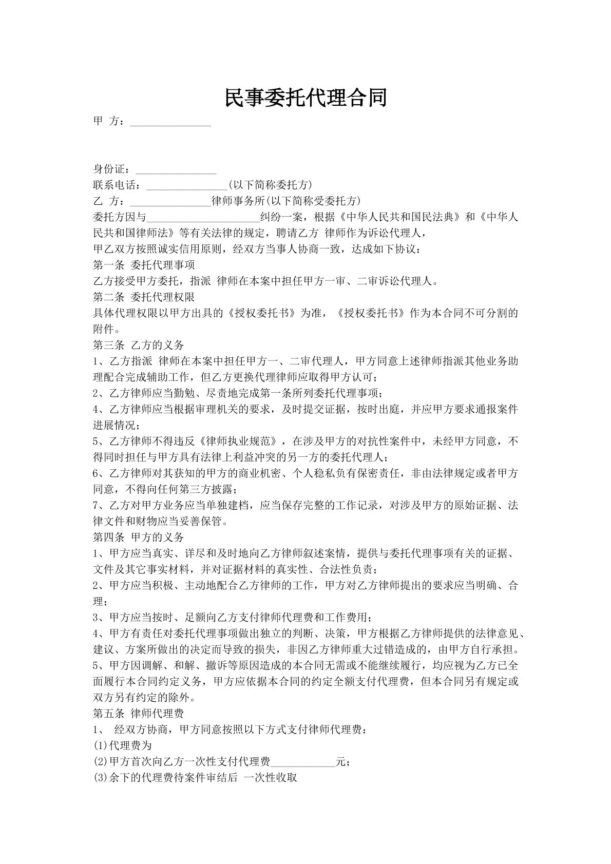 民事委托代理合同