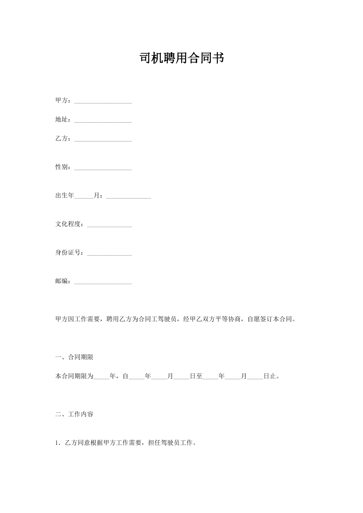 司机聘用合同书