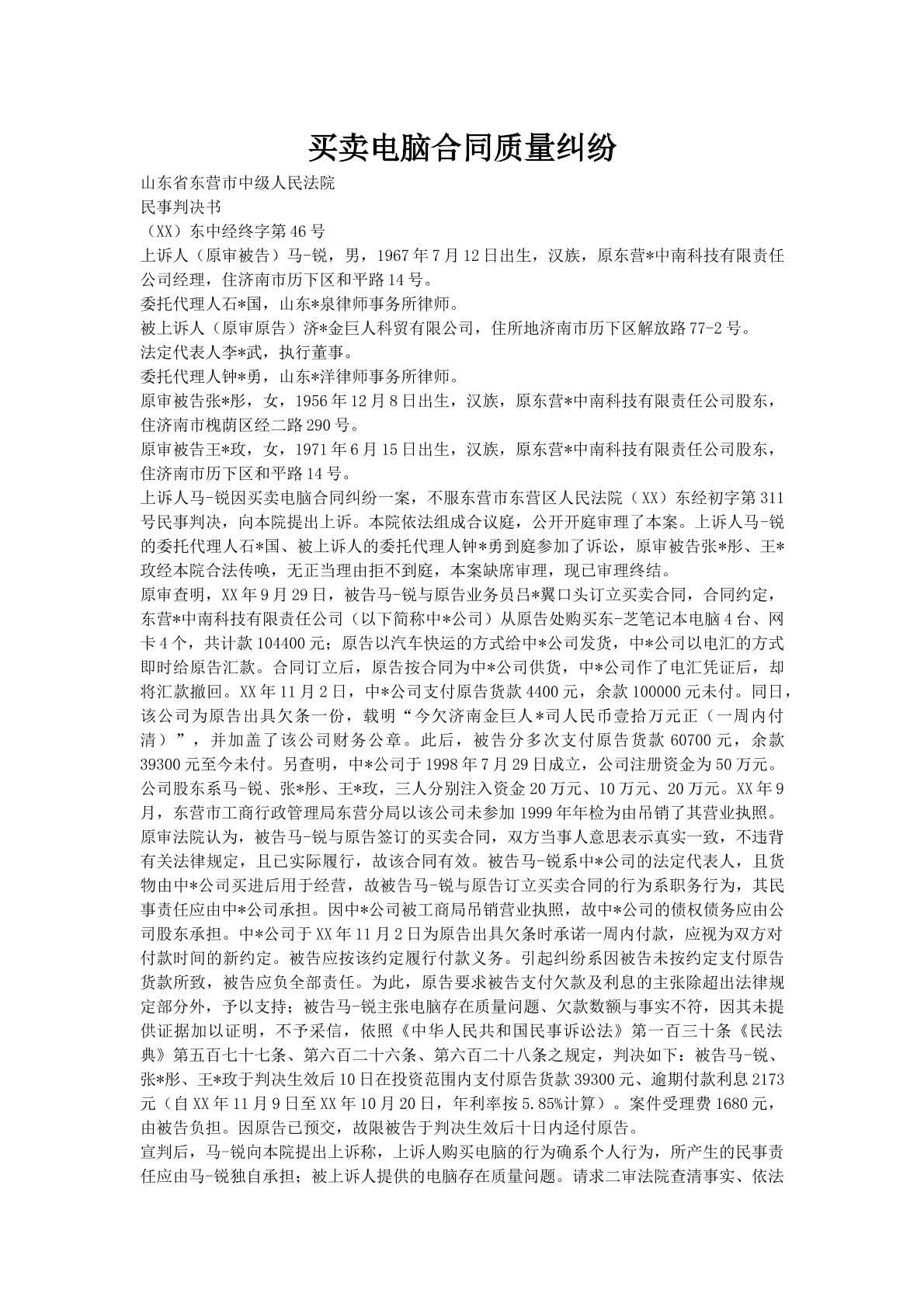 买卖电脑合同质量纠纷