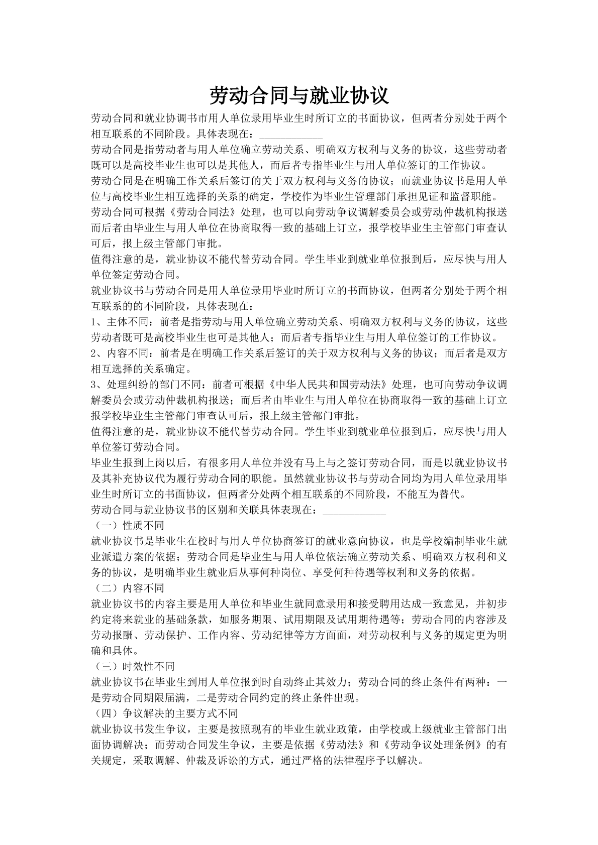 劳动合同与就业协议