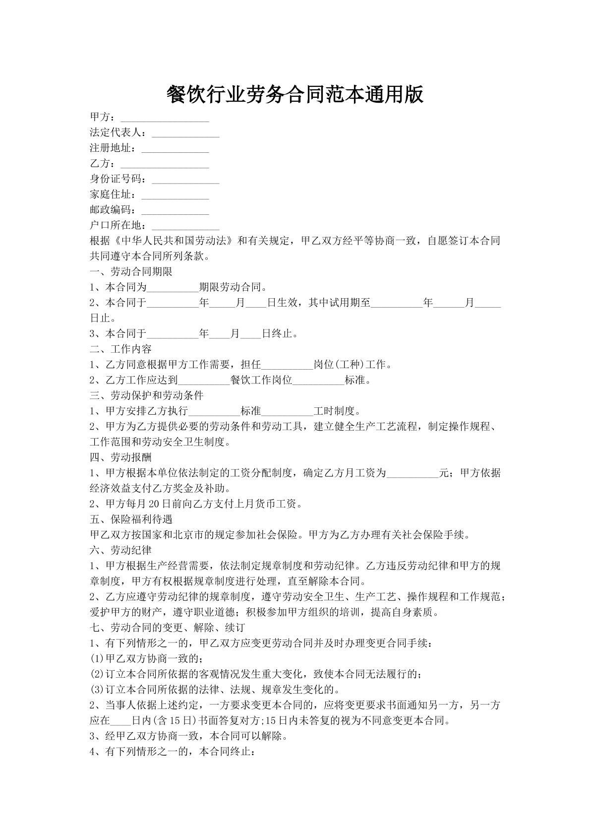 餐饮行业劳务合同范本通用版