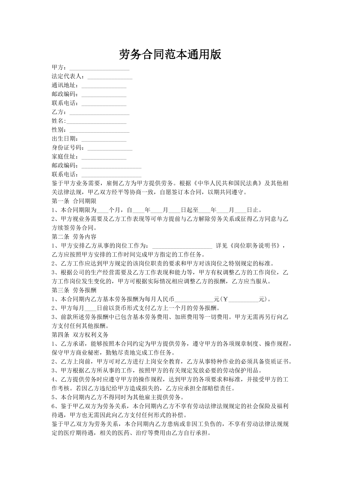 劳务合同范本通用版