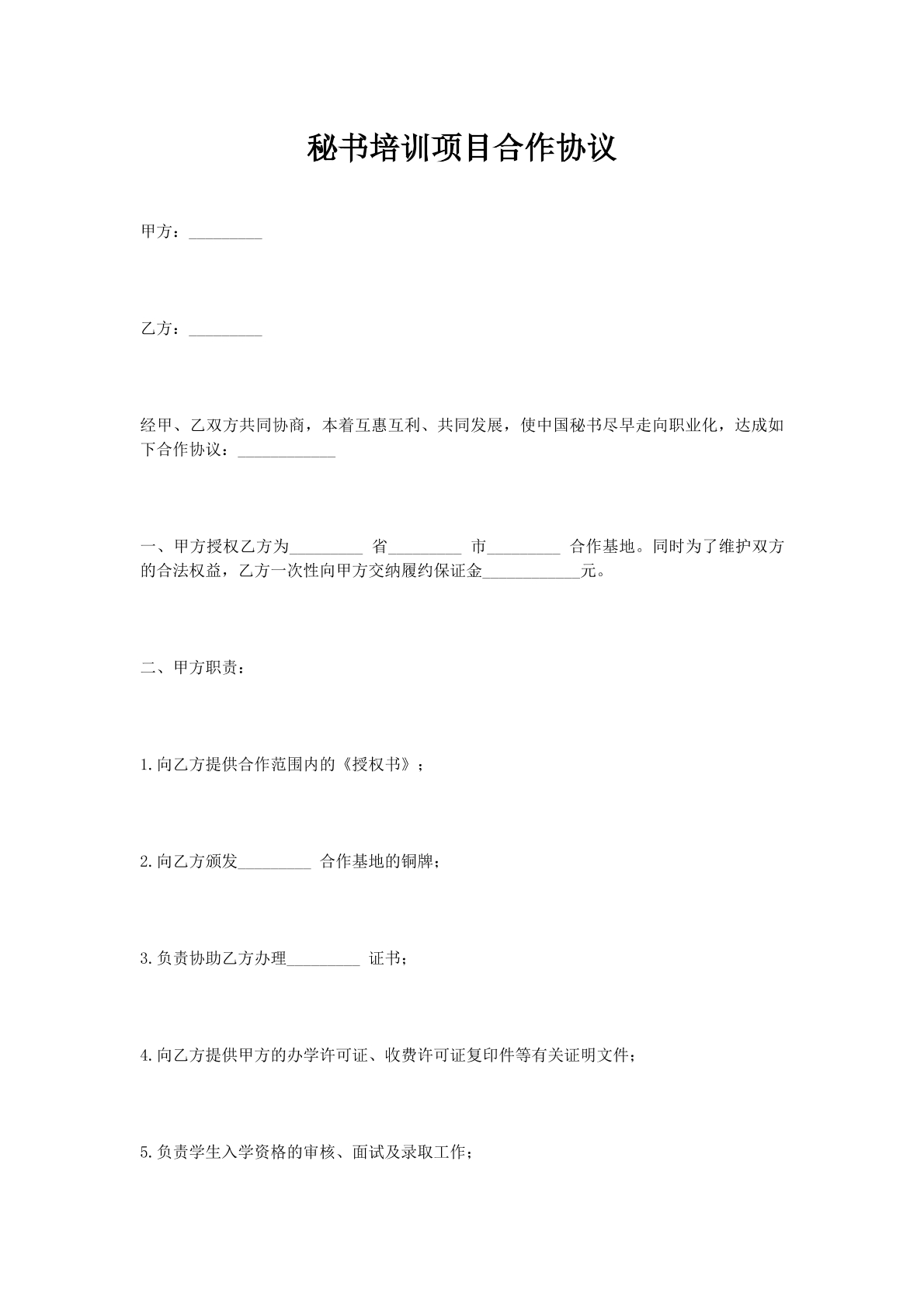 秘书培训项目合作协议