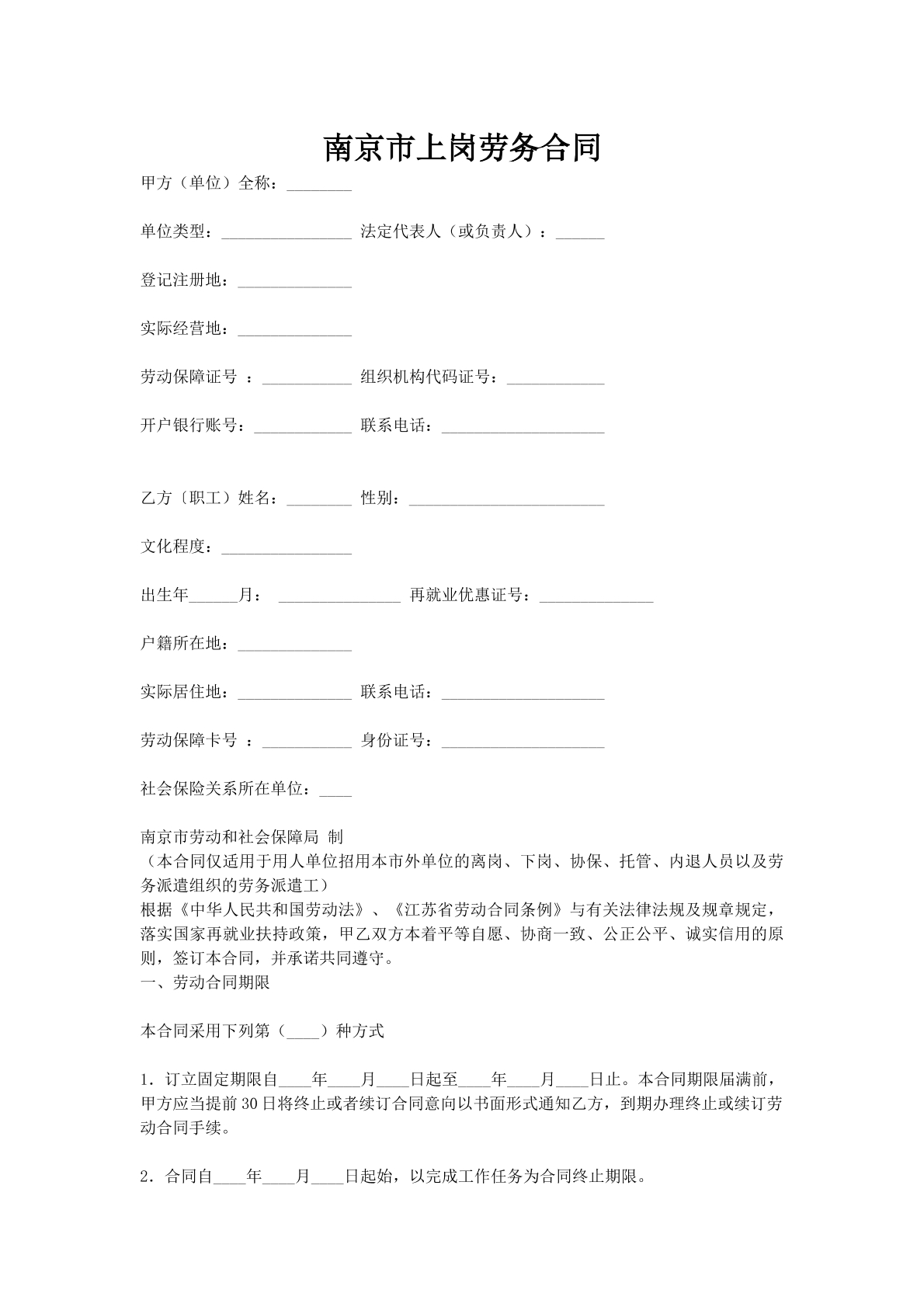 南京市上岗劳务合同