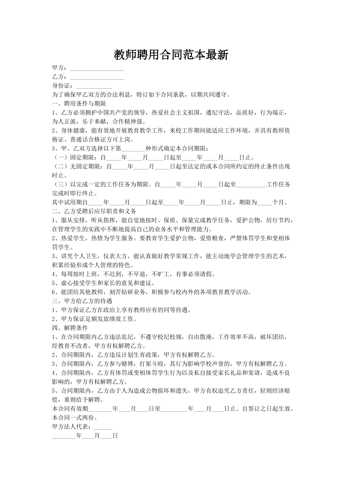 教师聘用合同范本最新