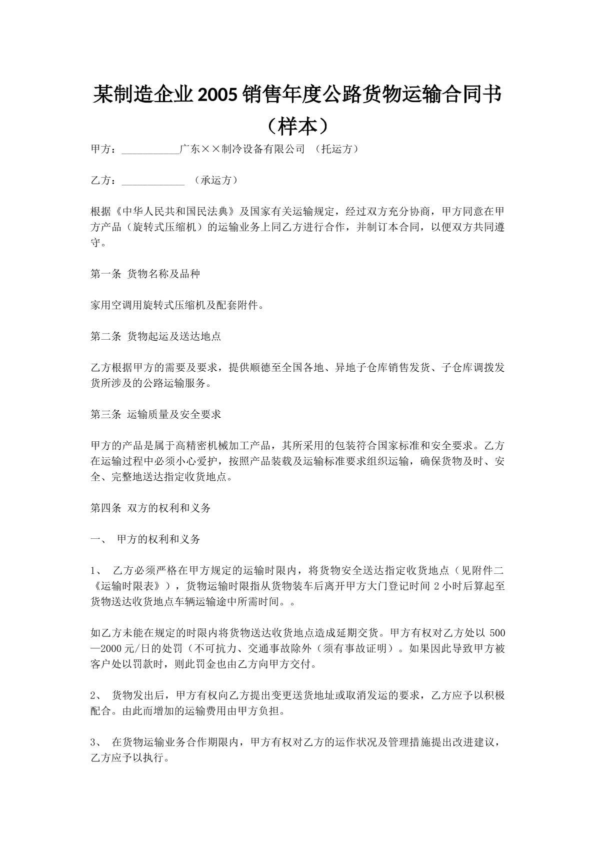 某制造企业2005销售年度公路货物运输合同书（样本）