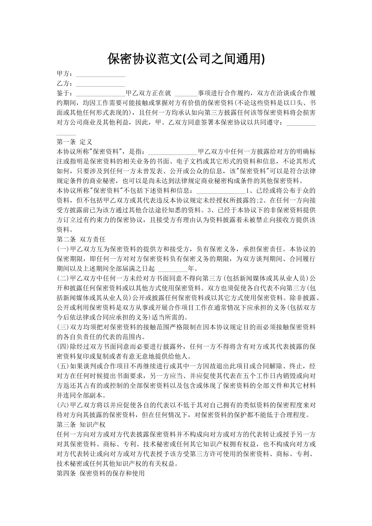 保密协议范文(公司之间通用)
