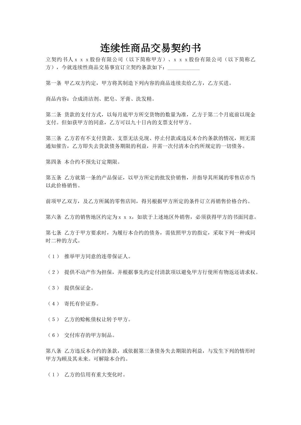 连续性商品交易契约书