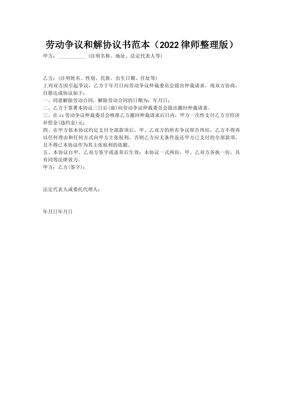 劳动争议和解协议书范本（2022律师整理版）