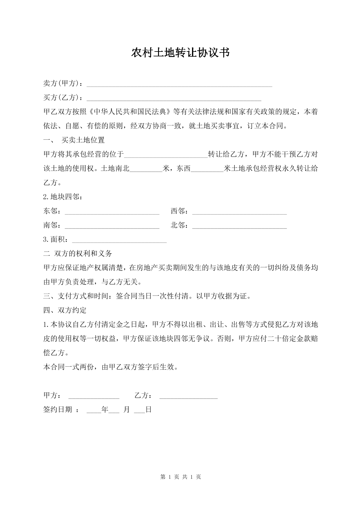 农村土地转让协议书