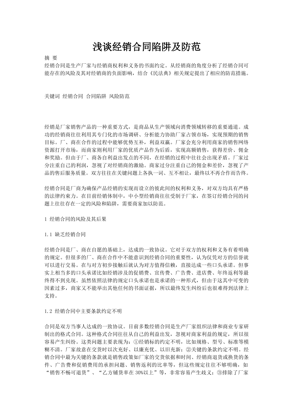 浅谈经销合同陷阱及防范