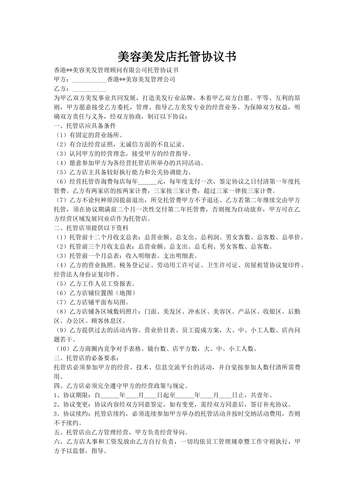 美容美发店托管协议书