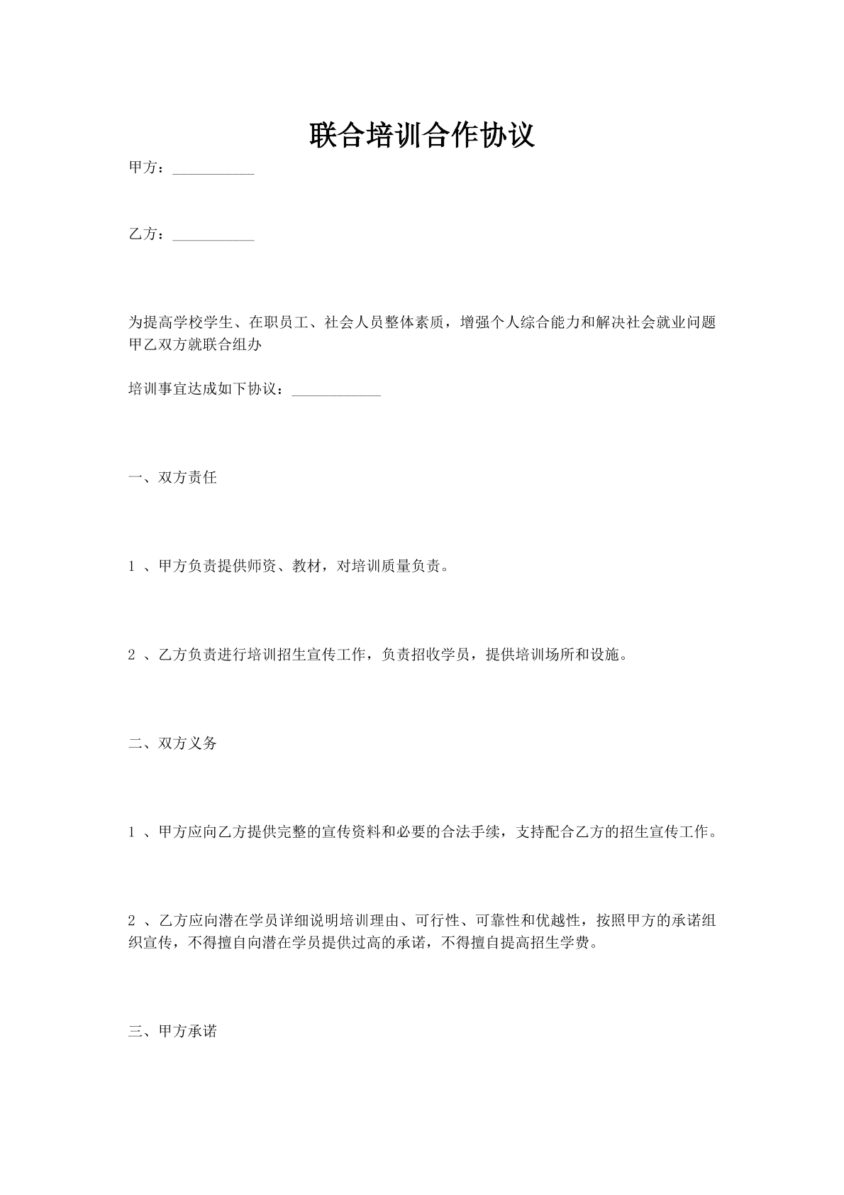 联合培训合作协议