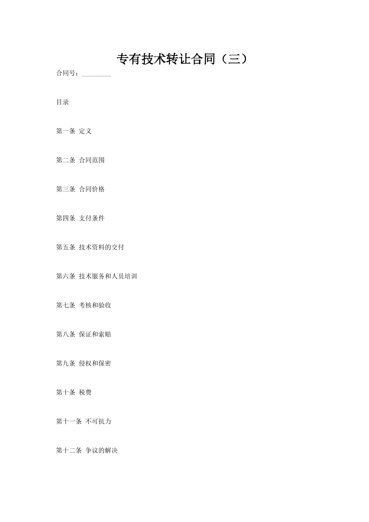 专有技术转让合同（三）