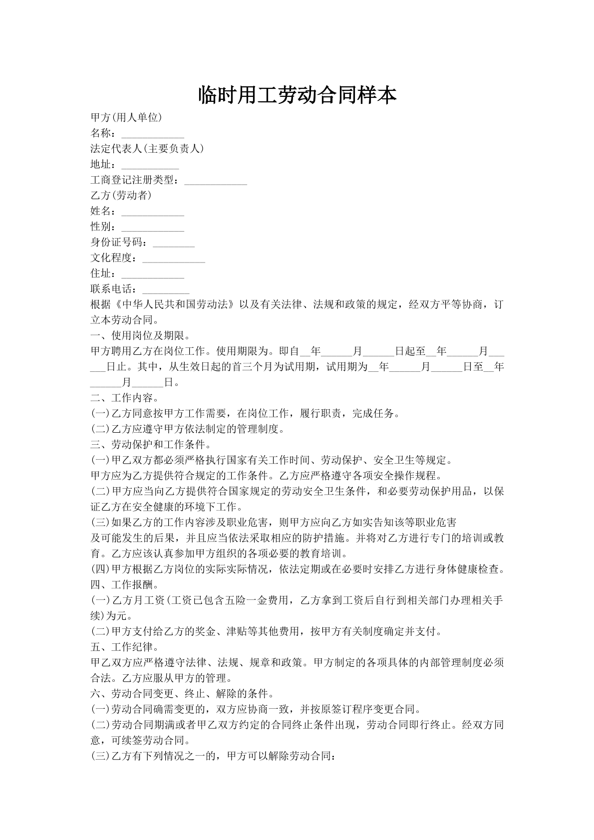 临时用工劳动合同样本