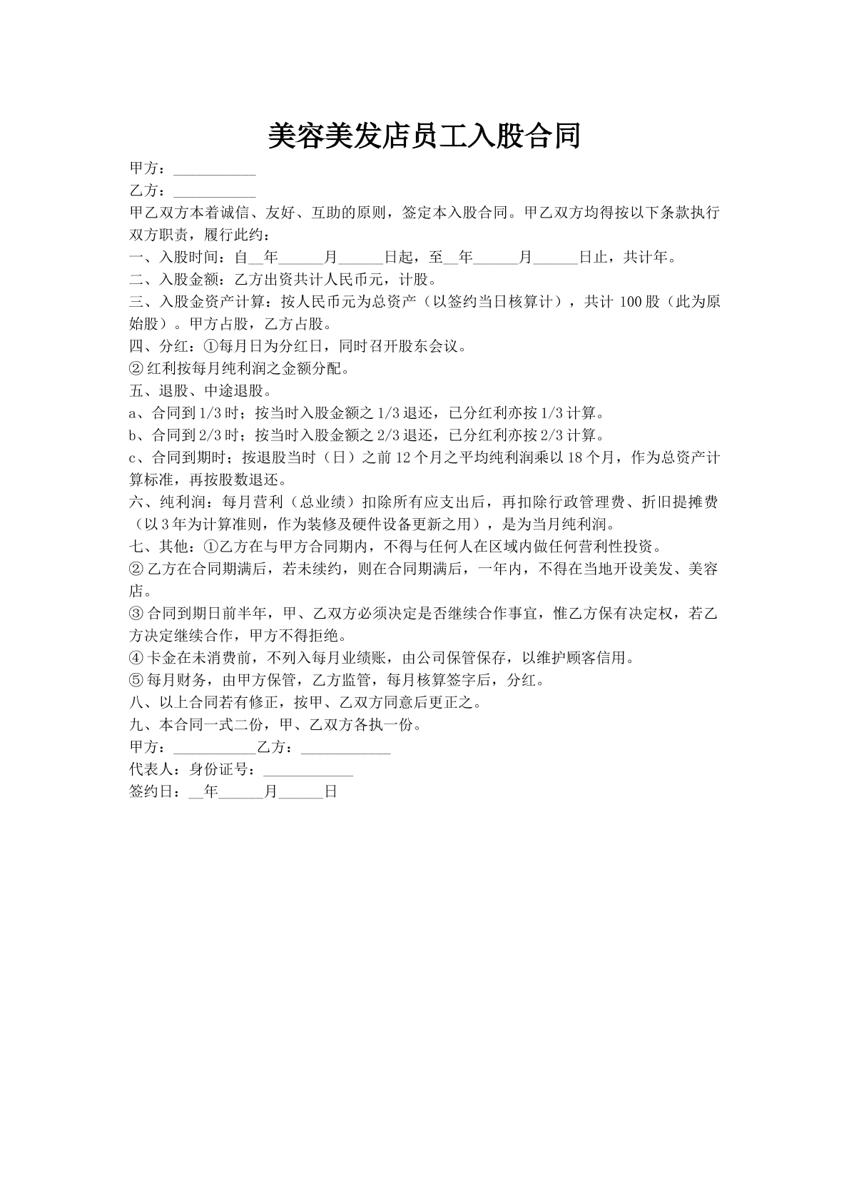 美容美发店员工入股合同