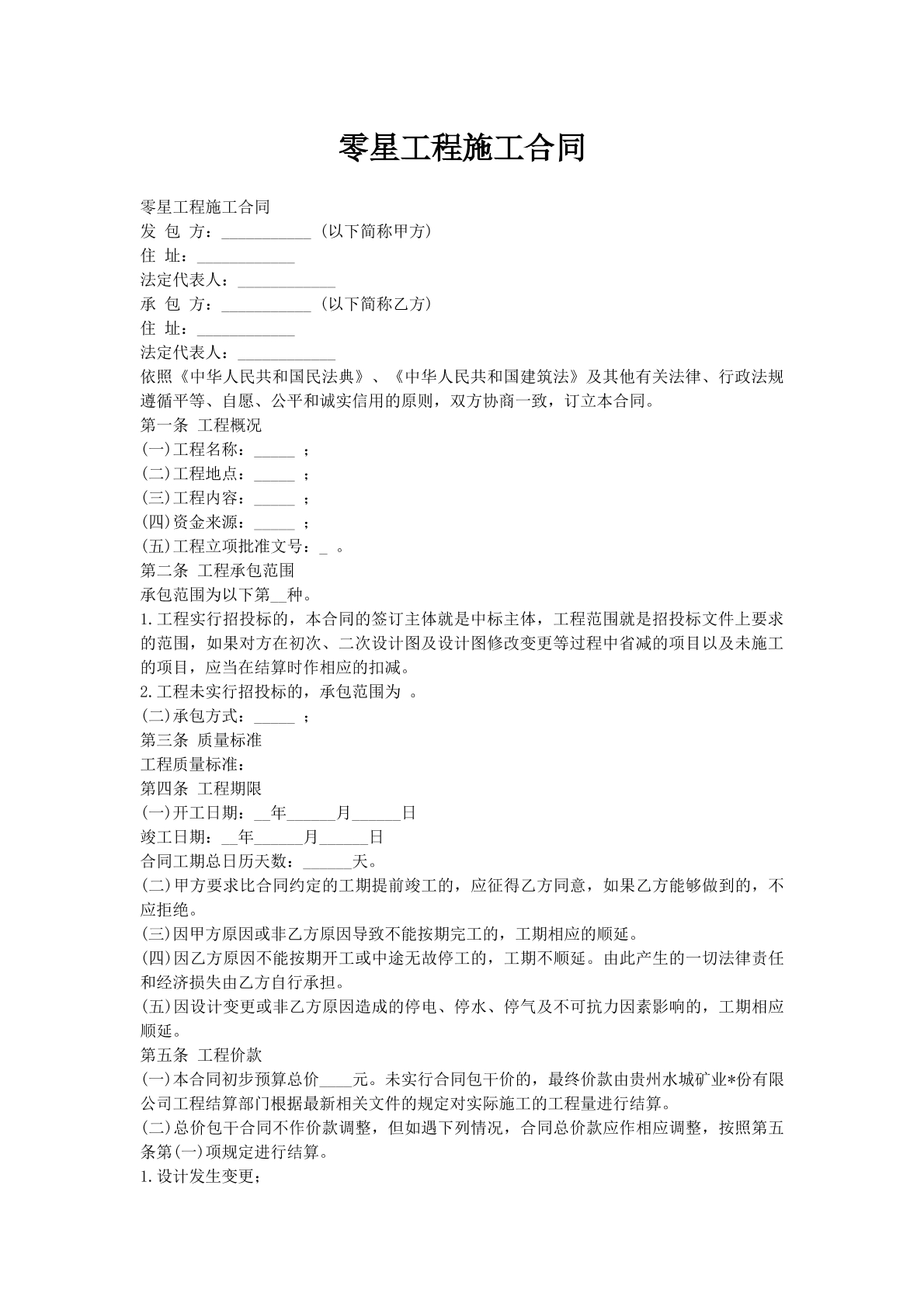 零星工程施工合同