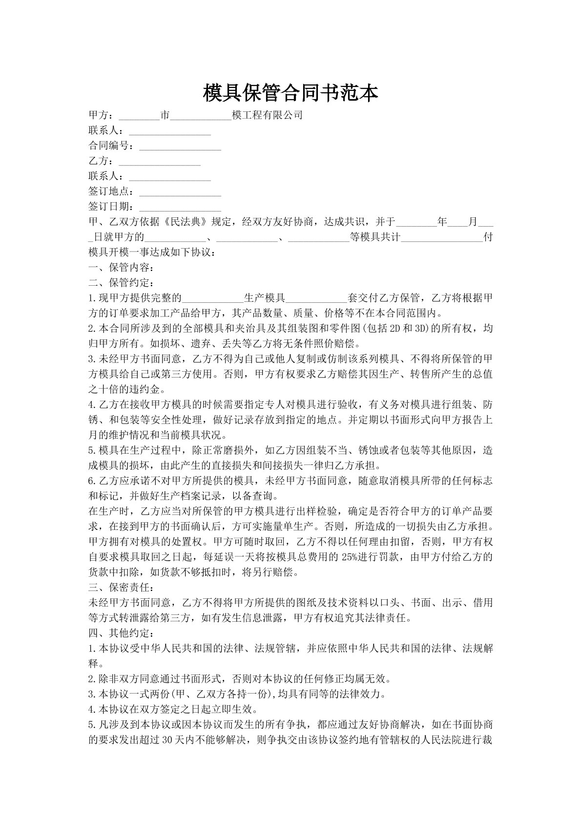 模具保管合同书范本