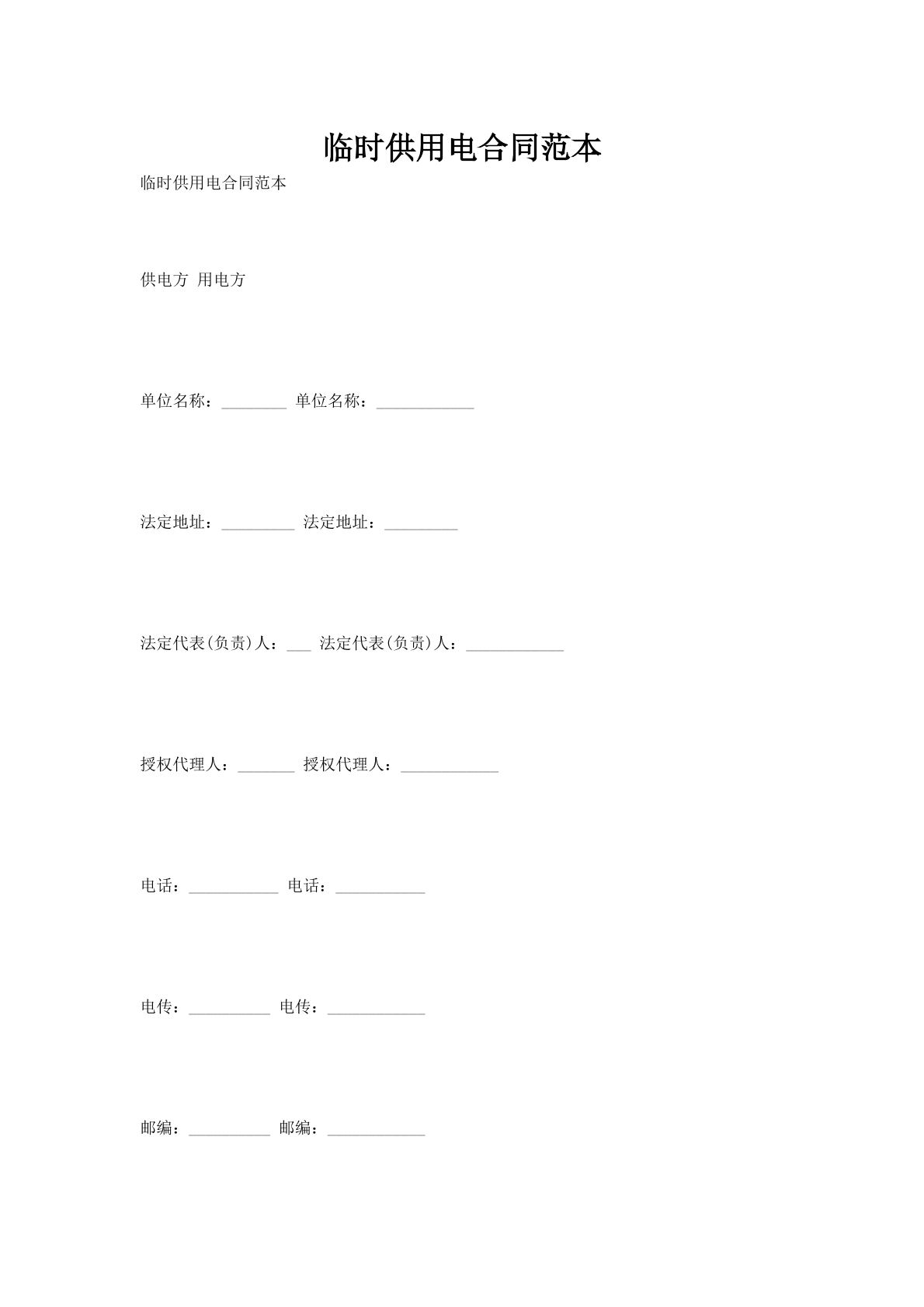 临时供用电合同范本