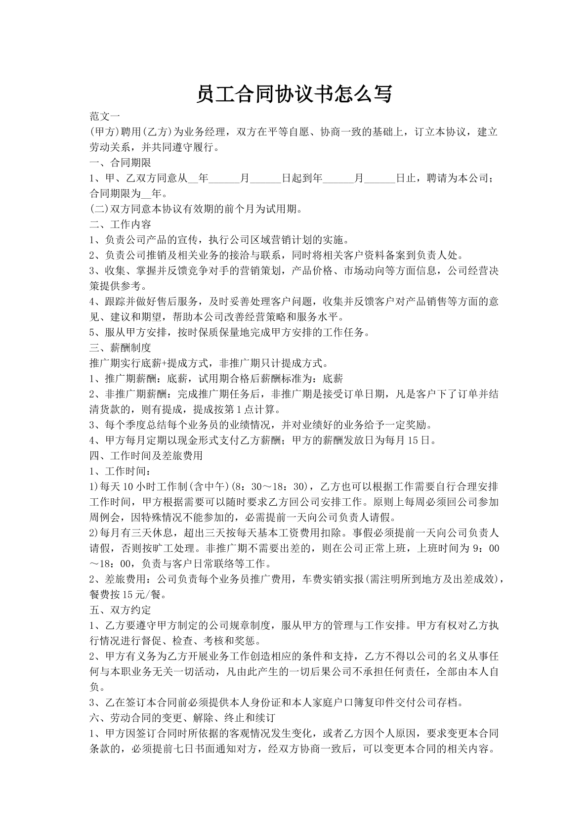 员工合同协议书怎么写