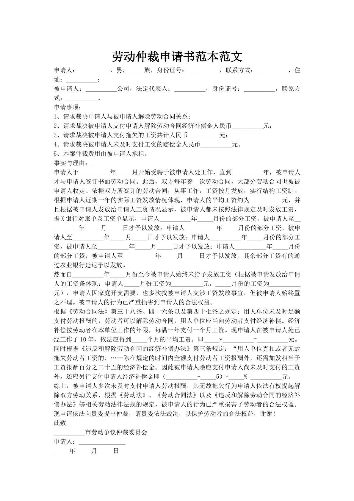 劳动仲裁申请书范本范文