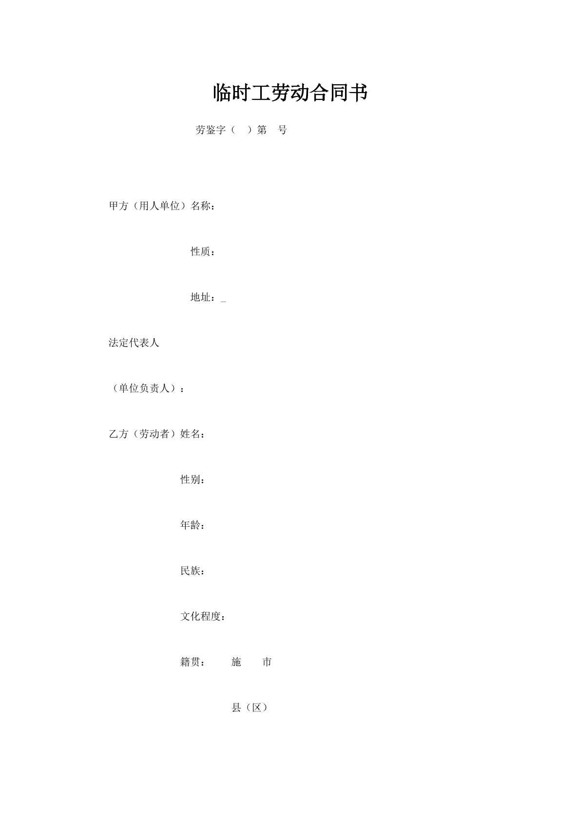 临时工劳动合同书