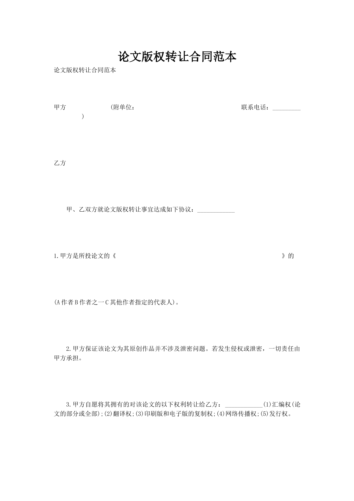 论文版权转让合同范本