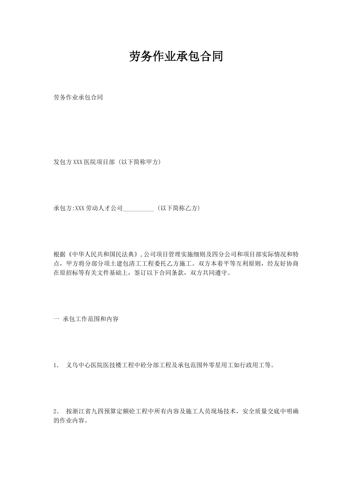 劳务作业承包合同