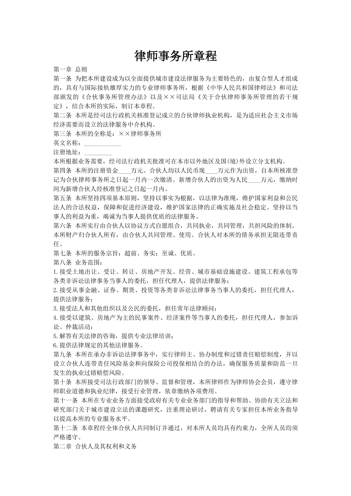 律师事务所章程