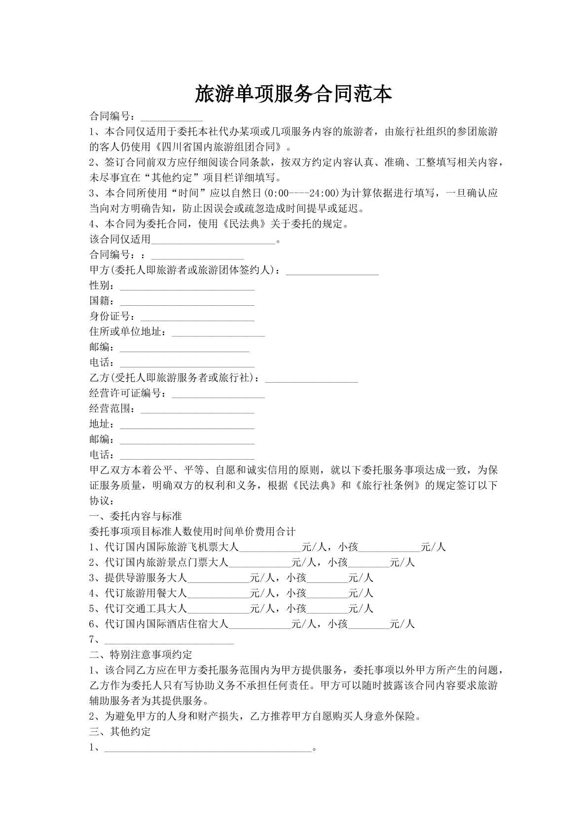 旅游单项服务合同范本