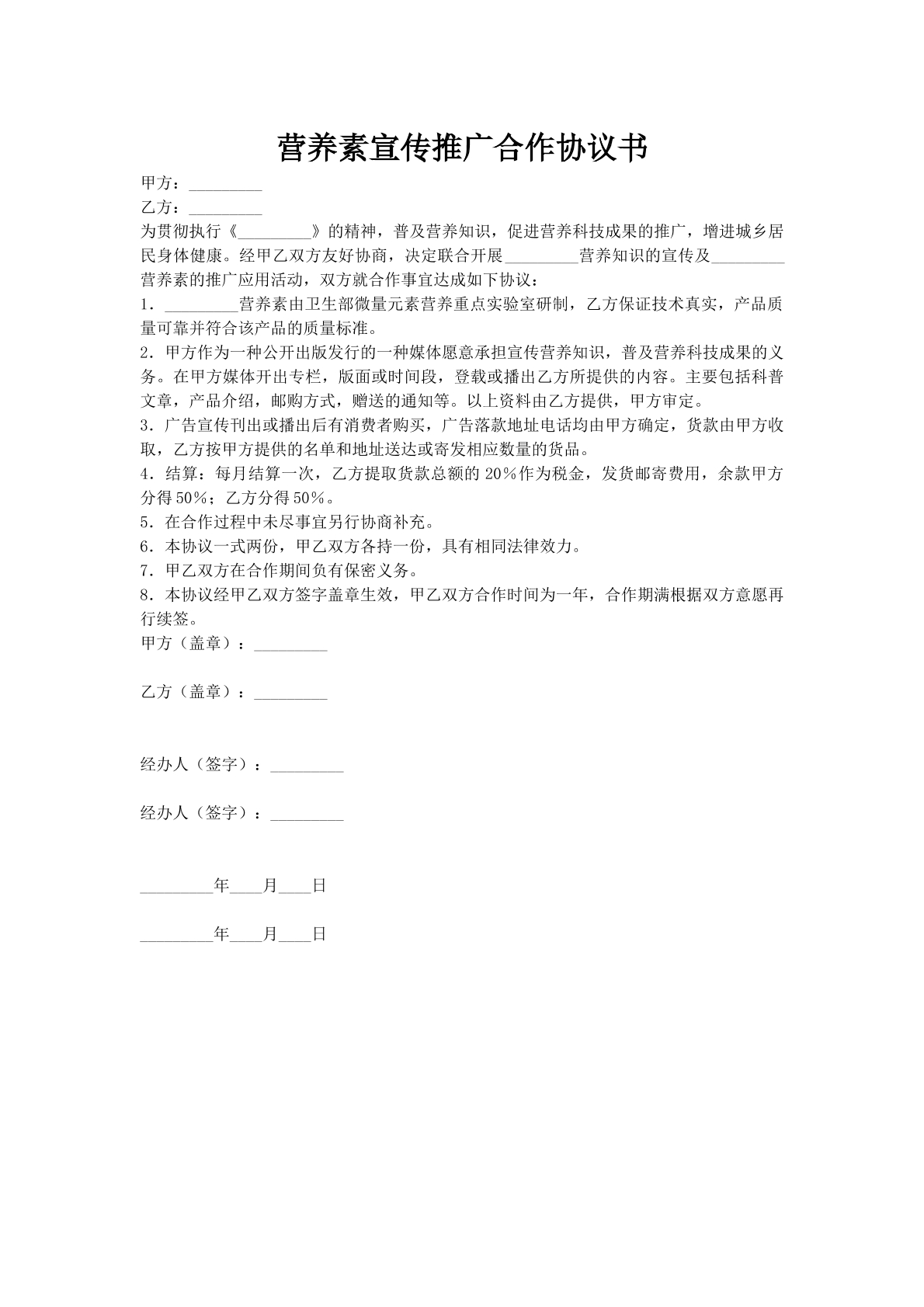 营养素宣传推广合作协议书