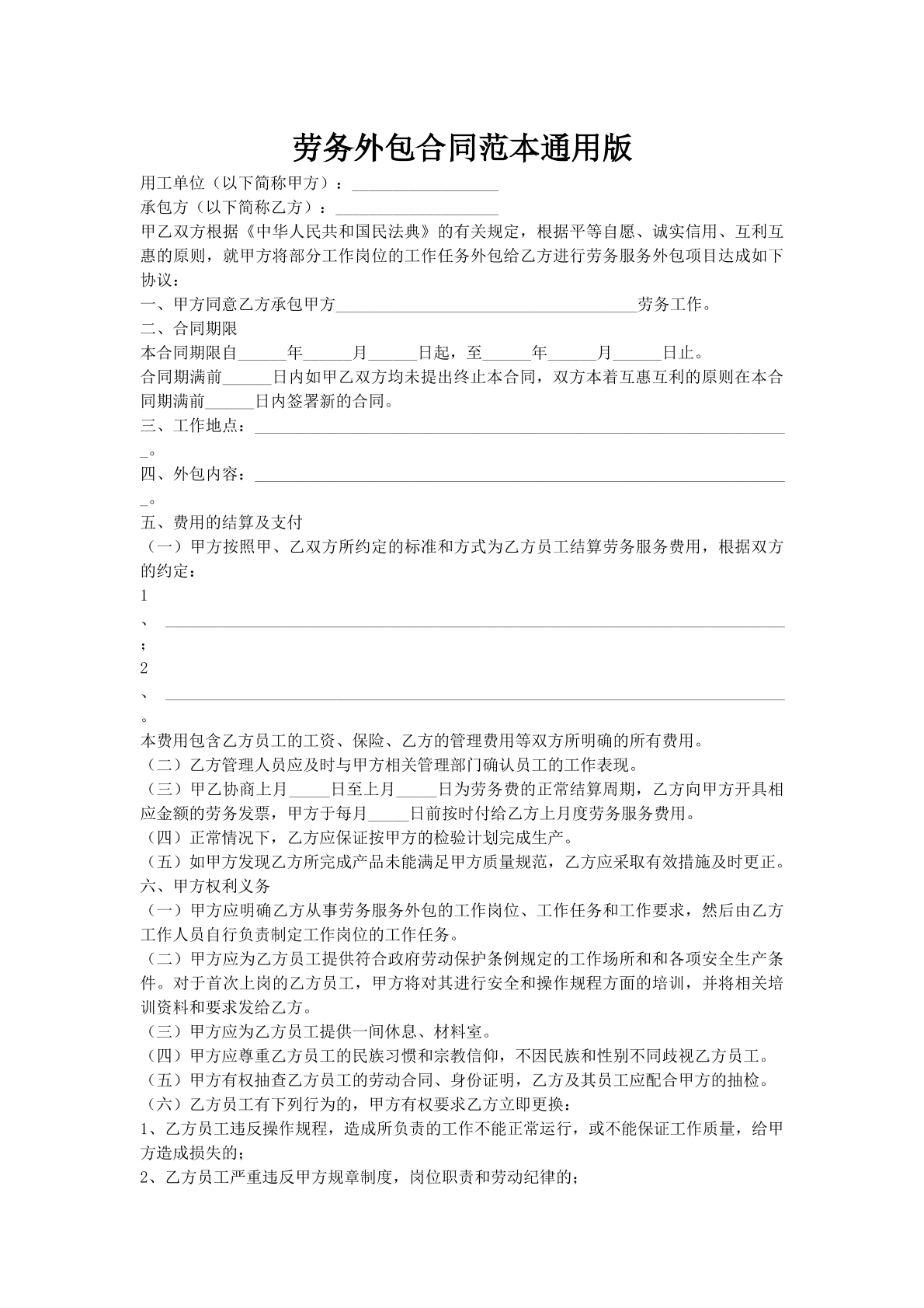 劳务外包合同范本通用版