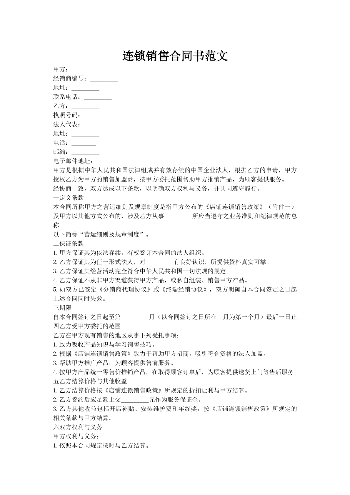 连锁销售合同书范文