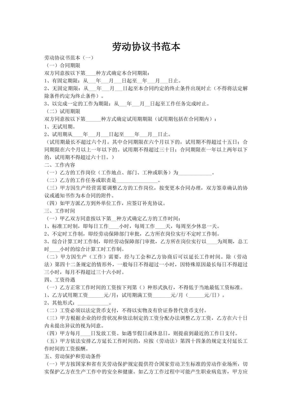 劳动协议书范本
