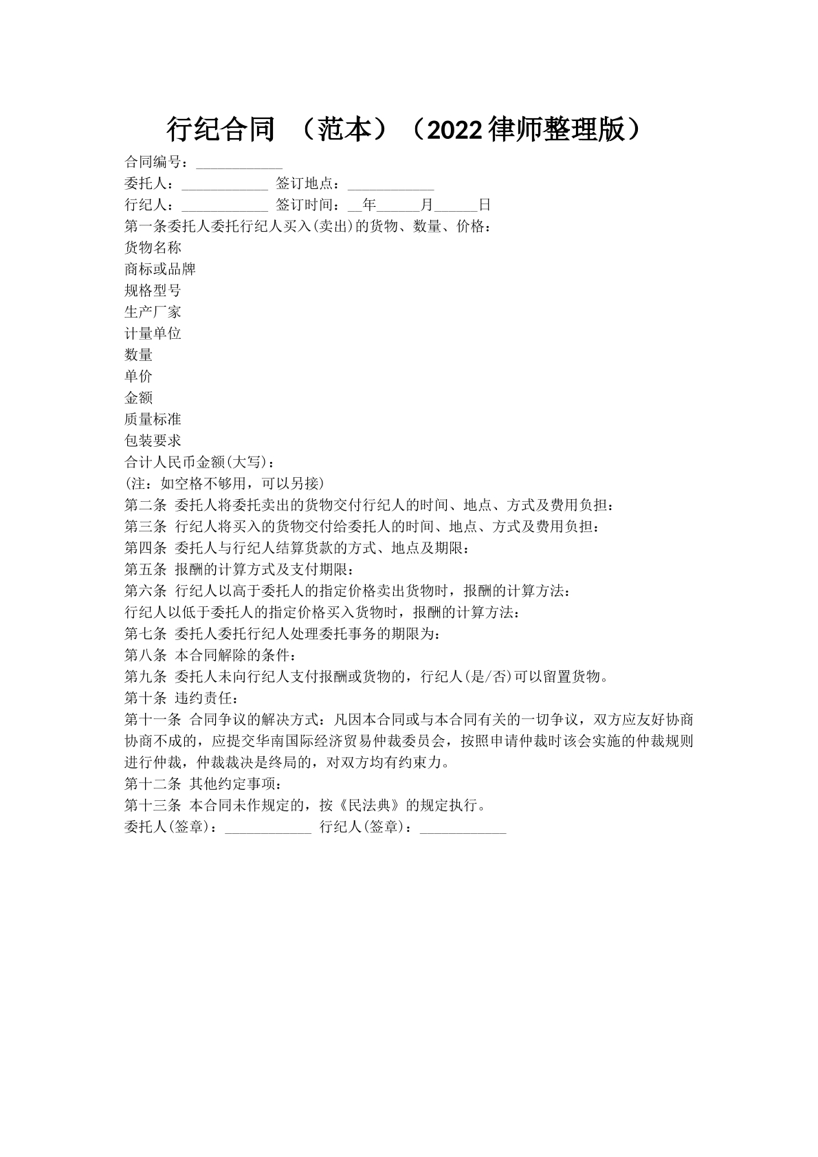行纪合同 （范本）（2022律师整理版）