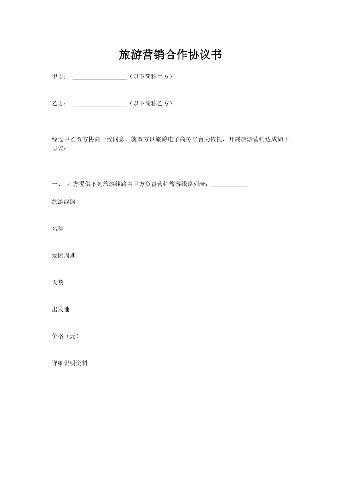 旅游营销合作协议书