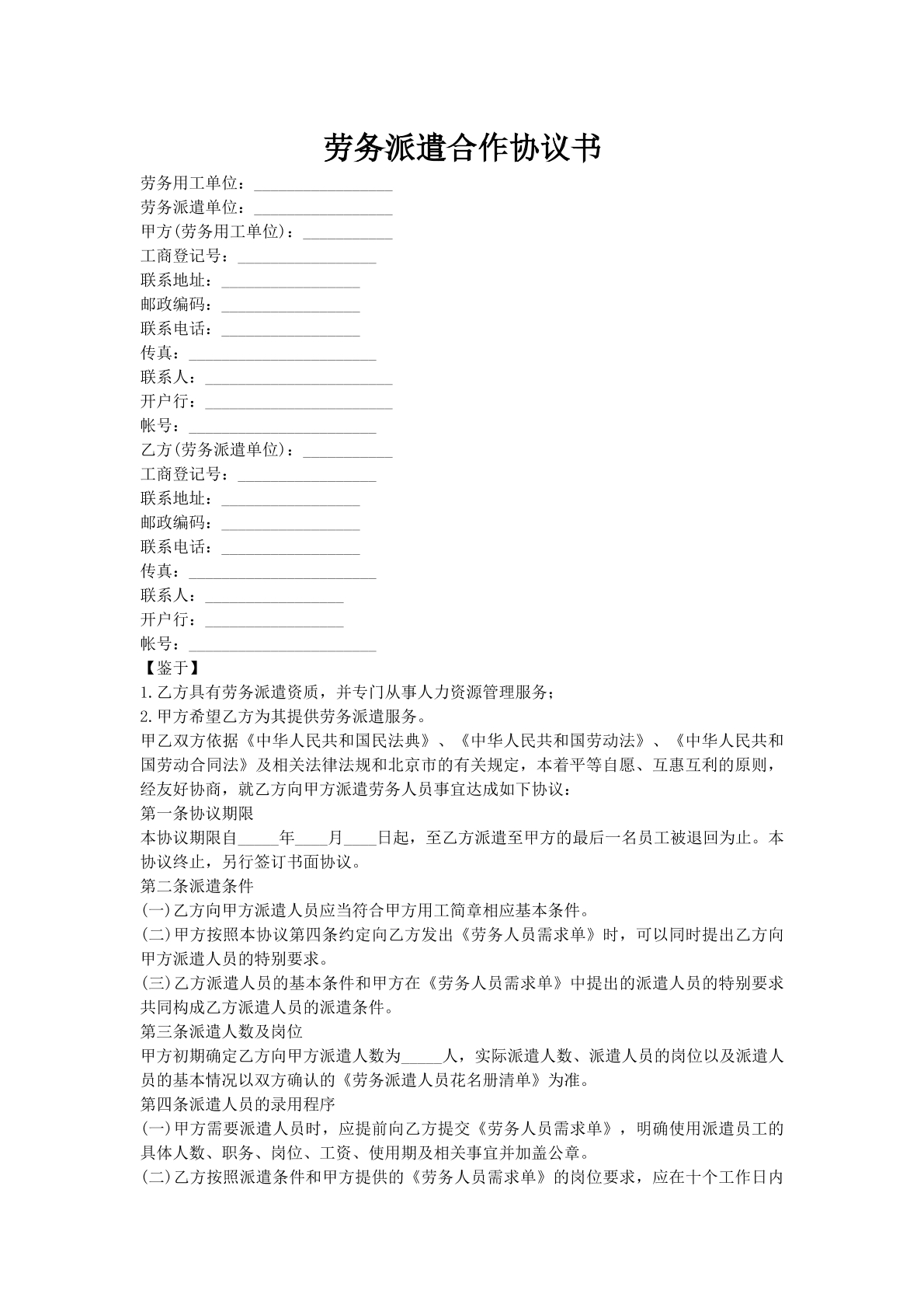 劳务派遣合作协议书