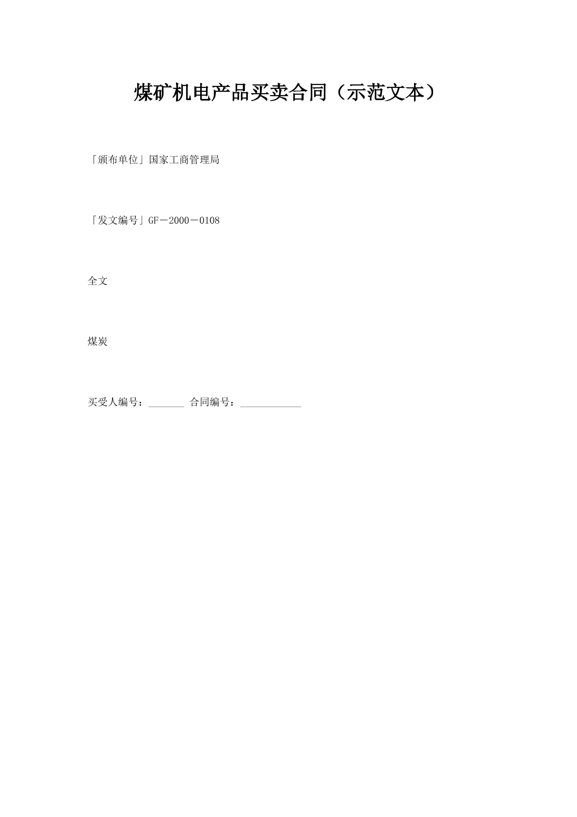 煤矿机电产品买卖合同（示范文本）